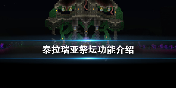 泰拉瑞亚祭坛有什么用 泰拉瑞亚祭坛功能介绍