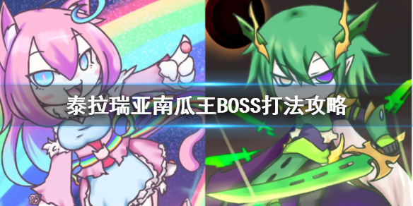 泰拉瑞亚南瓜王BOSS怎么打（泰拉瑞亚南瓜王掉落物1.4）