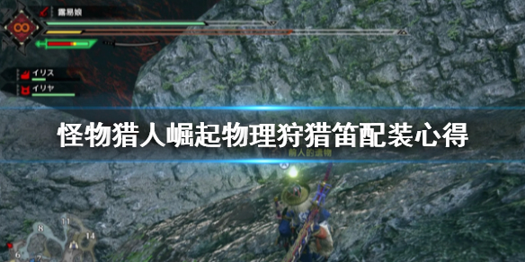 怪物猎人崛起物理狩猎笛怎么玩（怪物猎人崛起狩猎笛无敌）
