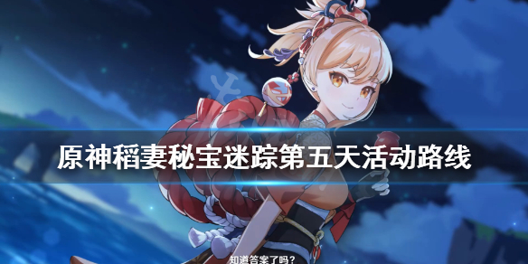 原神稻妻秘宝迷踪第五天活动路线 2.0秘宝迷踪第五天怎么玩