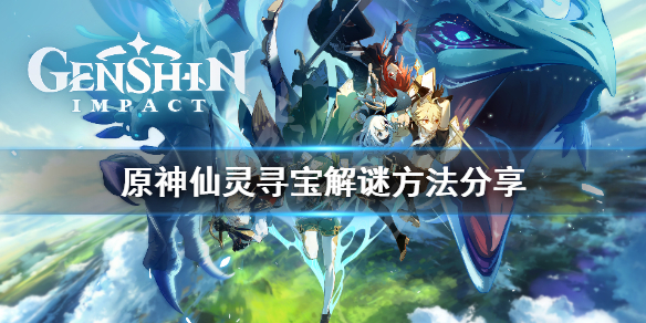 原神仙灵寻宝怎么解谜 原神仙灵寻宝解谜方法分享