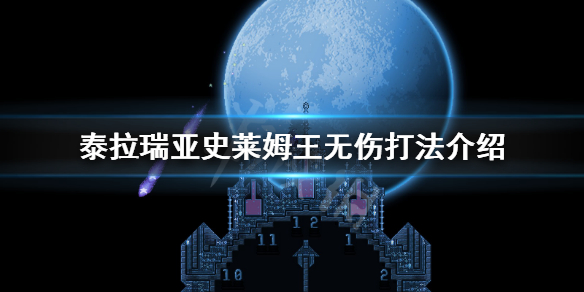 泰拉瑞亚怎么打史莱姆之王 泰拉瑞亚史莱姆王无伤打法介绍