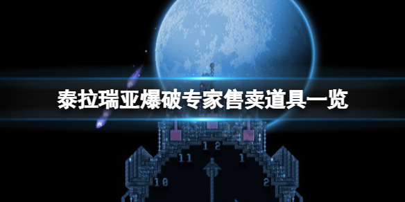 泰拉瑞亚爆破专家卖什么 泰拉瑞亚爆破专家售卖道具一览