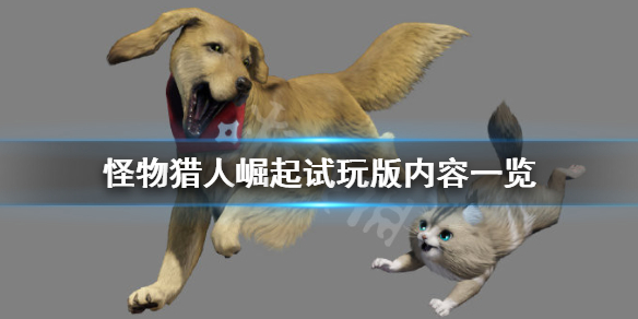 怪物猎人崛起试玩版什么时候出（怪物猎人崛起试玩版什么时候出来）