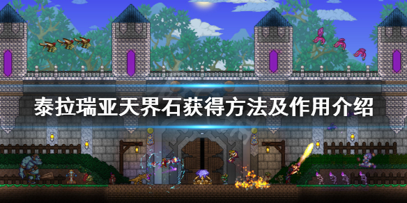 泰拉瑞亚天界石怎么得 泰拉瑞亚天界石获得方法及作用介绍