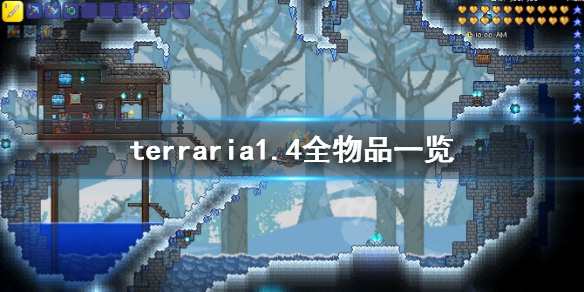 terraria1.4全物品一览 泰拉瑞亚1.4新增物品有哪些