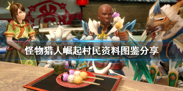 怪物猎人崛起村民资料图鉴分享 怪物猎人崛起 村子任务