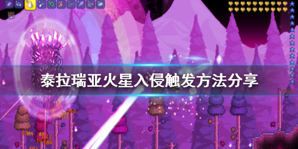泰拉瑞亚火星入侵怎么搞 泰拉瑞亚火星入侵触发方法分享
