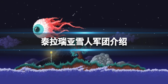 泰拉瑞亚雪人军团怎么触发（泰拉瑞亚雪人军团触发条件）