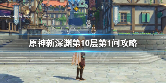 原神新深渊10-1怎么过 原神新深渊第10层第1间攻略