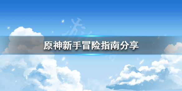 原神新手池值得抽吗 原神新手冒险指南分享