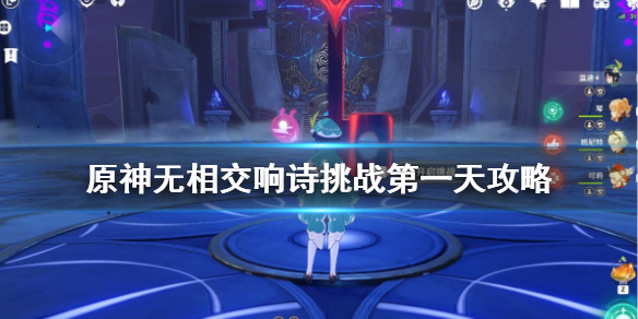 原神无相交响诗挑战第一天攻略 无相挑战第一天任务怎么做