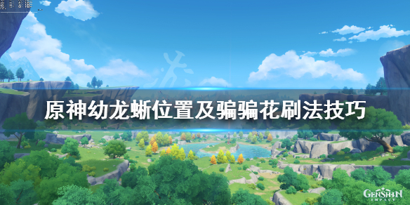 原神骗骗花在哪里刷 原神幼龙蜥位置及骗骗花刷法技巧