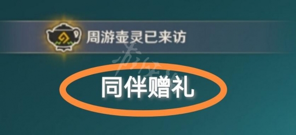 原神同伴赠礼怎么获得 原神同伴赠礼获得方法