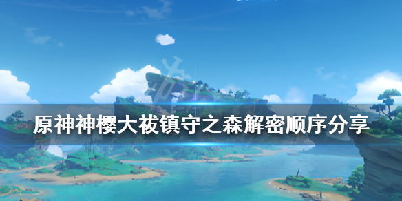 原神神樱大祓镇守之森解密顺序分享 镇守之森祓行任务怎么做