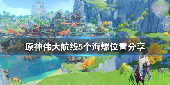 原神回声海螺位置伟大航线在哪 原神伟大航线5个海螺位置