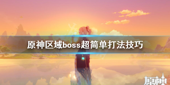 原神区域boss超简单打法技巧 原神区域boss怎么打