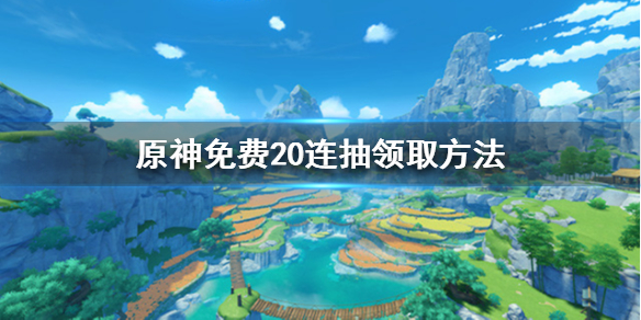 原神二十连在哪领 原神免费20连抽领取方法