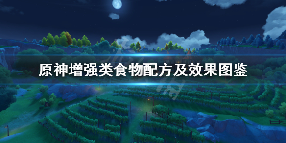 原神增强类食物配方及效果图鉴 原神增强类食物怎么获得 仙跳墙食谱