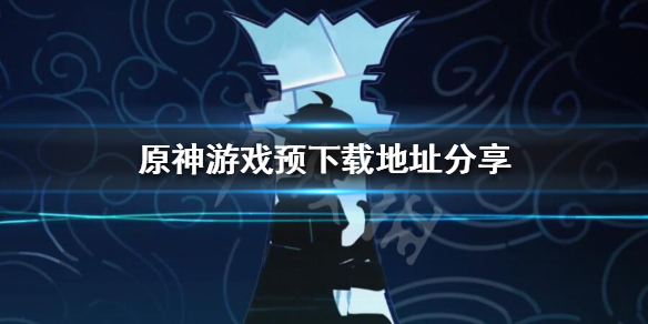 原神什么时候可以下载 原神游戏预下载地址分享