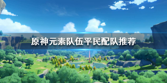 原神丽莎队伍怎么配置 原神丽莎队伍怎么配置最好