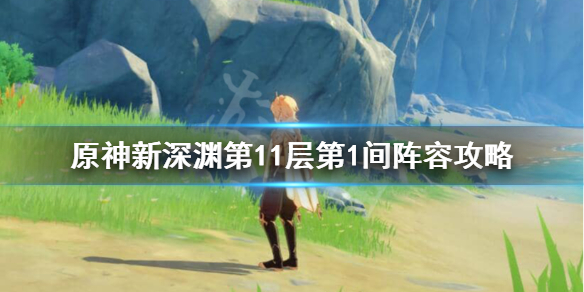 原神新深渊11-1怎么打 原神新深渊第11层第1间阵容攻略