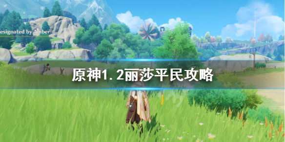 原神1.2丽莎平民怎么玩 原神1.2丽莎平民攻略