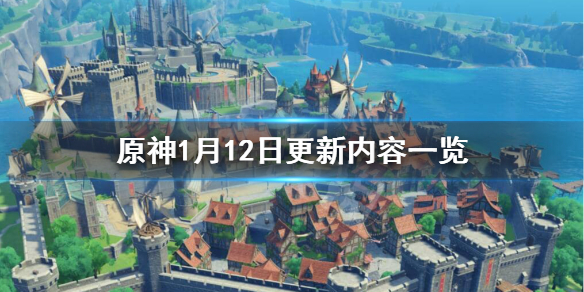 原神1月12日更新什么 原神1月12日更新内容一览