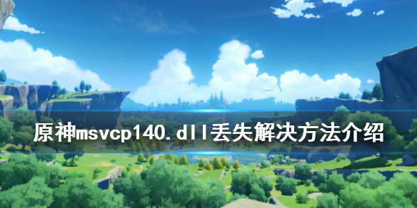 原神找不到msvcp140.dll怎么办 原神msvcp140.dll丢失解决