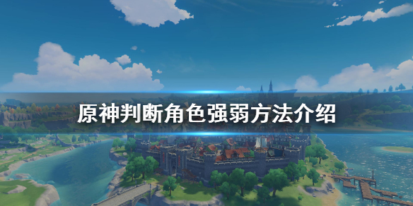 原神怎么判断角色强弱 原神判断角色强弱方法介绍