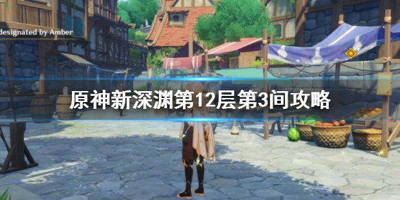 原神新深渊12-3怎么过 原神新深渊第12层第3间攻略