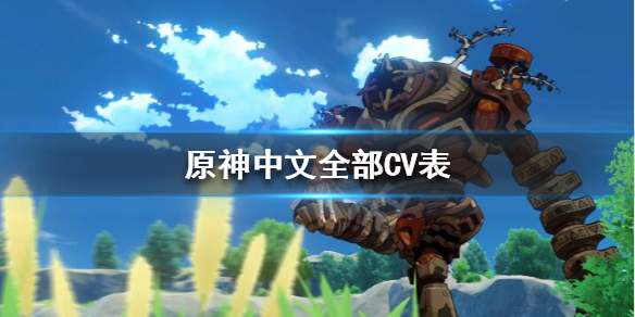 原神中文CV都有谁 原神中文全部CV表