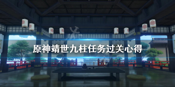 原神靖世九柱任务戒指卖给谁 靖世九柱任务过关心得