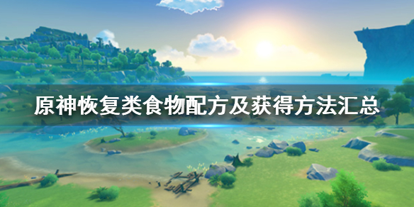 原神恢复类食物配方及获得方法汇总 恢复类食物效果如何 苹果