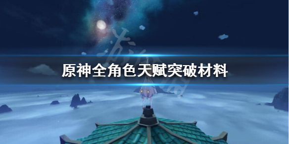 原神天赋突破材料怎么获得 原神全角色天赋突破材料汇总