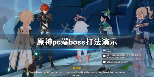 原神pc端boss怎么打 原神pc端boss打法演示