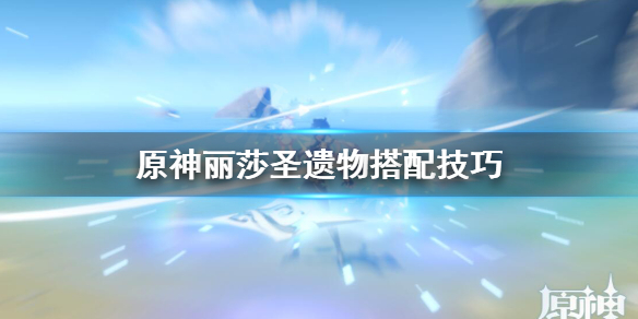 原神丽莎武器圣遗物怎么搭配 原神丽莎圣遗物搭配技巧