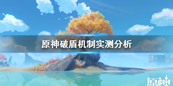 原神破盾机制实测分析 原神破盾机制有什么要点