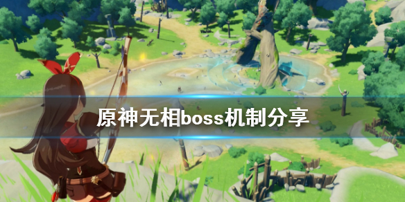 原神无相boss收益是什么 原神无相boss机制分享