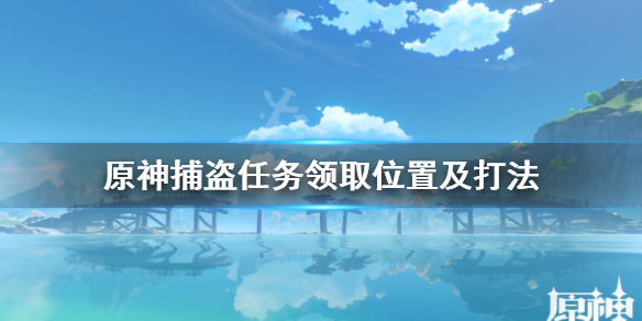 原神捕盗支线在哪触发 原神捕盗触发条件