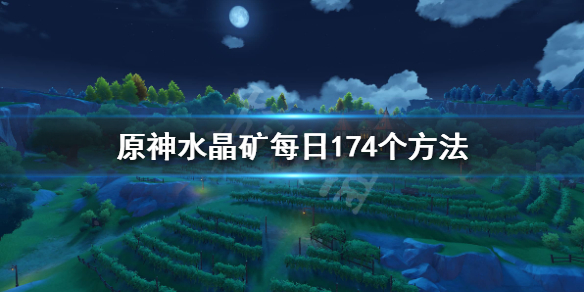 原神水晶矿怎么挖 原神水晶矿每日174个方法