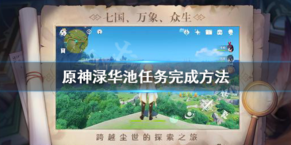 原神渌华池任务怎么做 原神渌华池任务完成方法