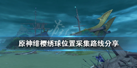 原神绯樱绣球位置采集路线分享 原神绯樱绣球怎么采集