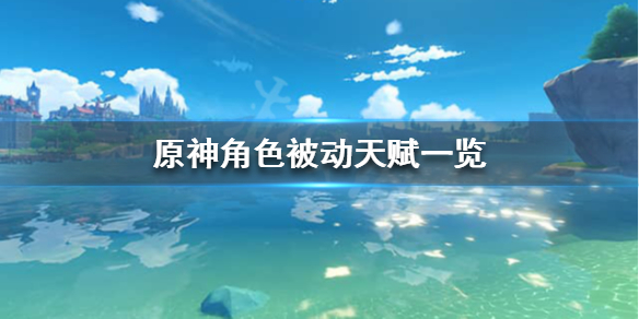 原神角色被动天赋是什么 原神角色被动天赋一览