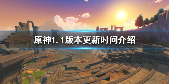 原神1.1版本什么时候更新 原神1.1版本更新时间介绍