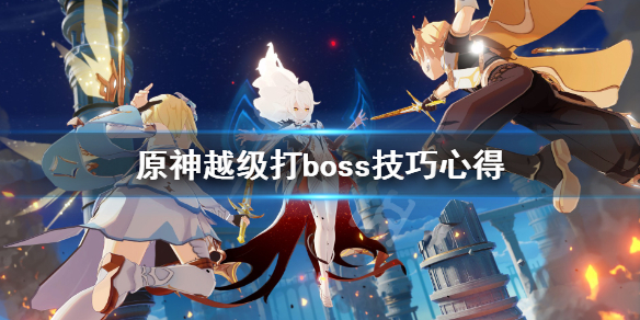 原神越级打boss技巧心得 原神怎么越级打boss