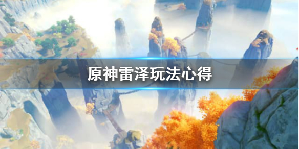 原神雷泽值得培养吗 原神雷泽玩法心得