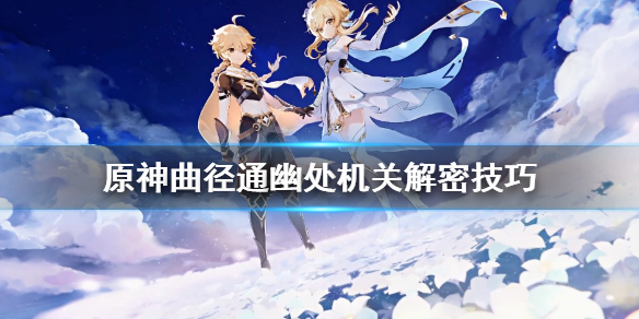 原神曲径通幽处机关解密技巧 原神曲径通幽处的机关怎么破