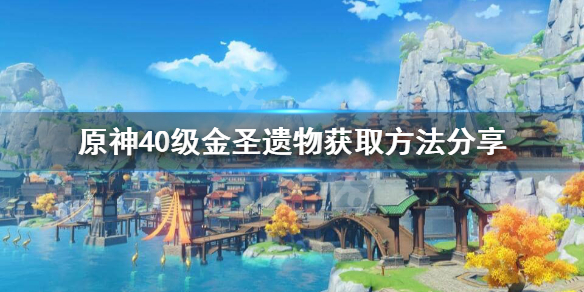 原神40级圣遗物怎么获取 原神40级金圣遗物获取方法分享