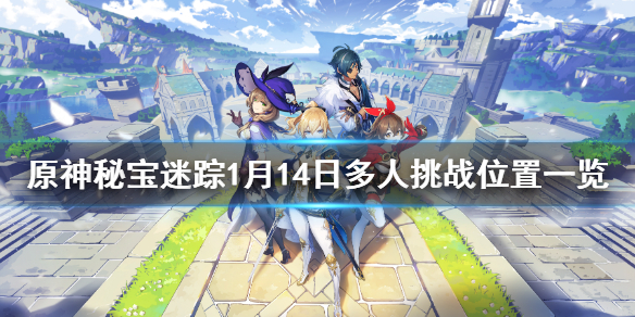 原神宝藏地14多人挑战在哪 原神秘宝迷踪1月14日多人挑战